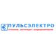 ООО «ПУЛЬСЭЛЕКТРО»